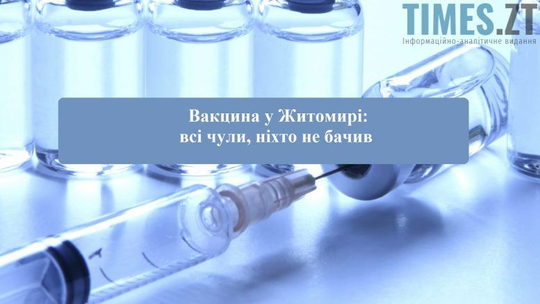 Вакцина у Житомирі: всі чули, ніхто не бачив