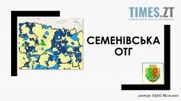 Семенівська ОТГ