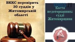 ВККС перевірить 30 суддів у Житомирській області