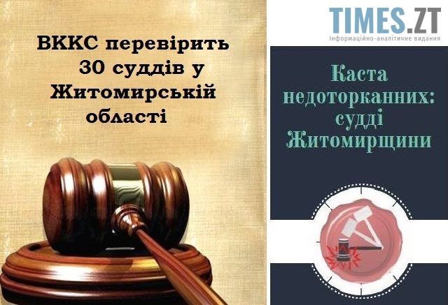 ВККС перевірить 30 суддів у Житомирській області