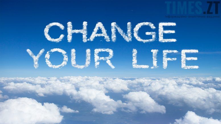 Змініть життя на краще! | TIMES.ZT