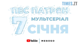 В Україні створили мультсеріал про пса Патрона