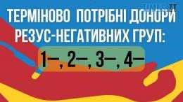 Житомирський центр крові терміново потребує донорів резус-негативних груп