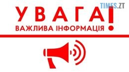 Увага! Рада оборони Житомирщини ввела певні обмеження