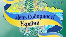Завтра у Житомирі пройде ряд заходів присвячених Дню Соборності України