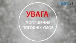 Увага! Житомирський гідрометцентр повідомляє про небезпечні метеорологічні явища