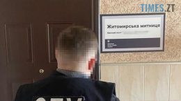 Керівництво Житомирської митниці викрили на корупційних схемах