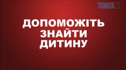 На Житомирщині розшукують зниклу 16-річну Амалію Бабичеву