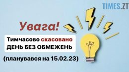 Житомиробленерго скасовує «день без обмежень»