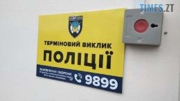 На Житомирщині в громадських місцях збільшать кількість кнопок термінового виклику поліції