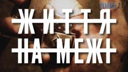 Житомирян запрошують на допрем’єрний показ документального фільму “Життя на межі”