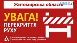 Увага! Мешканців Житомирщини попереджають про перекриття руху на одній з основних трас області