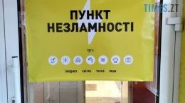 На Житомирщині 165 “Пунктів Незламності” перевели у “сплячий” режим