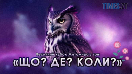 Житомирян запрошують до участі у весняному турнірі з гри "Що? Де? Коли?"
