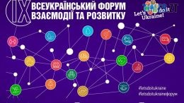 Завершується реєстрація на IX Всеукраїнський форум взаємодії та розвитку