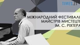 Житомирян та гостей міста запрошують на фестиваль майстрів мистецтв імені Святослава Ріхтера