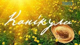 Цьогоріч житомирські школярі підуть на літні канікули аж 10 червня