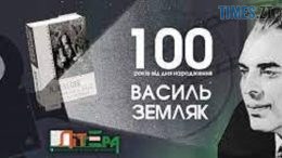 Житомирян запрошують відзначити 100-річчя видатного українського письменника Василя Земляка