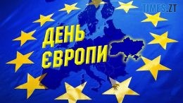 Відтепер 9 травня в Україні відзначатимуть День Європи