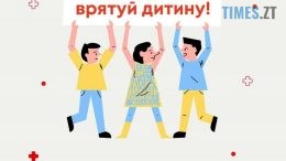 Житомирян закликають долучитися до акції «Здай кров – врятуй дитину!»