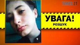 На Малинщині розшукують зниклу 16-річну Карину Дубіну