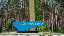 На Житомирщині за 1 млрд грн планують відновити ряд об`єктів