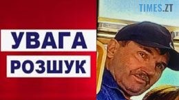 У Житомирі розшукують безвісно зниклого 68-річного Юрія Землюка