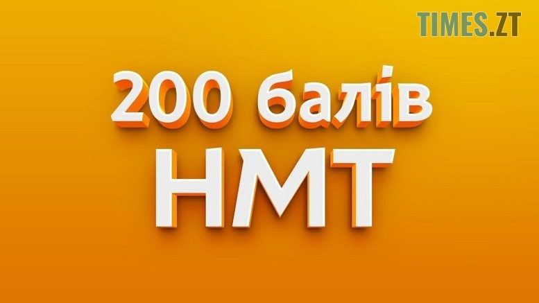 28 випускників житомирських ліцеїв здобули найвищі бали на НМТ