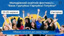 Молодь Житомирщини запрошують на освітній фестиваль