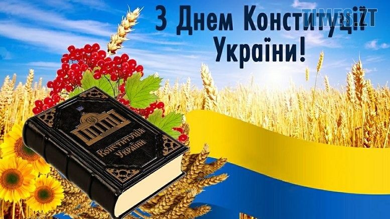 Вітаємо усіх громадян України з Днем Конституції