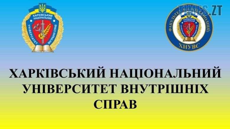 Харківський національний університет внутрішніх справ запрошує на навчання — інформація для абітурієнтів