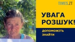 На Житомирщині розшукують безвісно зниклу 61-річну Галину Черніцьку
