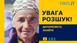 Правоохоронці Житомирщини розшукують безвісти зниклу 87-річну Надію Ільчук