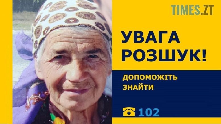 Правоохоронці Житомирщини розшукують безвісти зниклу 87-річну Надію Ільчук