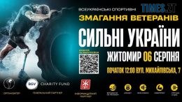 У Житомирі відбудуться спортивні змагання серед ветеранів «Сильні України»