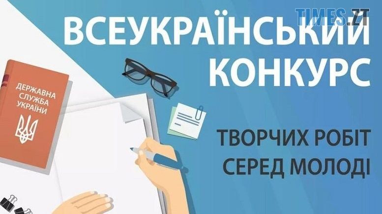 Молодь Житомирщини запрошують до участі у Всеукраїнському конкурсі творчих робіт