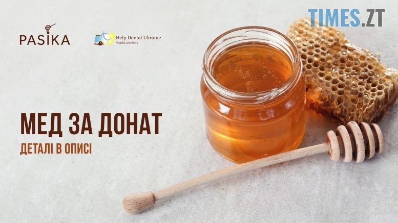«Мед за донат»: житомиряни можуть отримати мед від «Pasika», підтримавши мобільну стоматологію для ЗСУ.