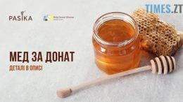 «Мед за донат»: житомиряни можуть отримати мед від «Pasika», підтримавши мобільну стоматологію для ЗСУ.