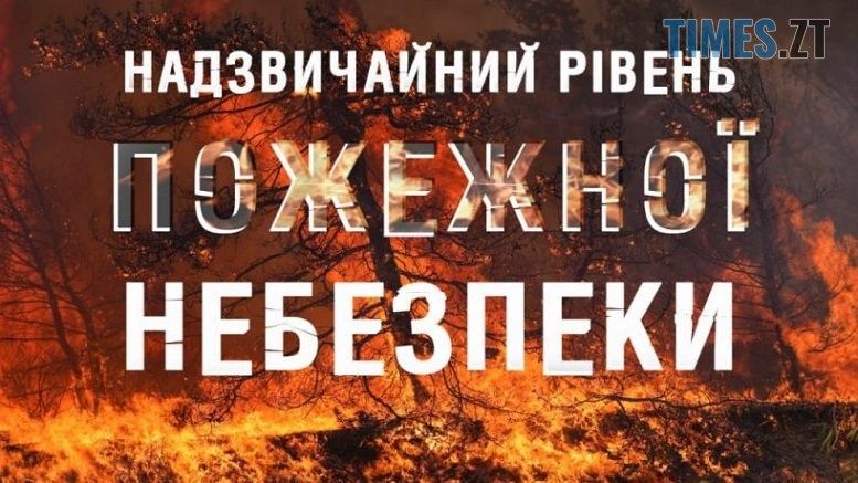 На Житомирщині оголошений надзвичайний рівень пожежної небезпеки