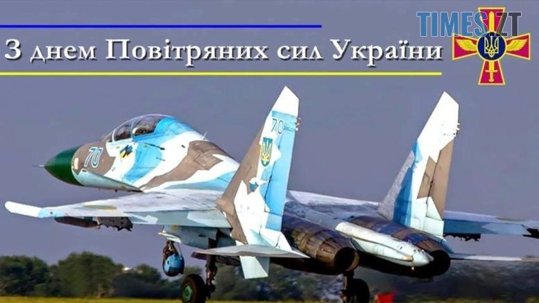 Сьогодні вітаємо наших захисників з Днем Повітряних Сил Збройних Сил України!