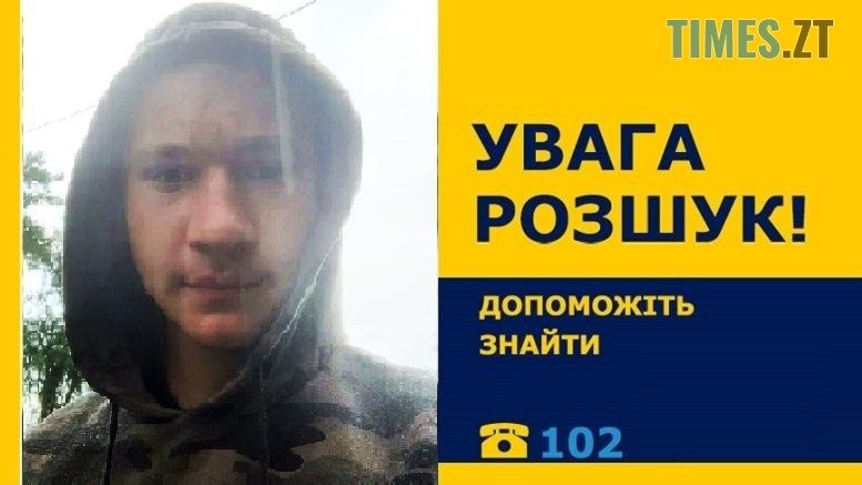 На Житомирщині розшукують 17-річного Руслана Лукʼянчука