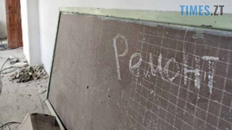 100 млн грн отримала Житомирщина на ремонт та модернізацію шкіл в трьох містах області