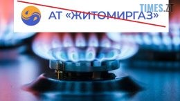 Увага! АТ «Житомиргаз» скасовано ліцензію на розподіл газу