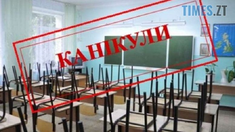 У Департаменті освіти розповіли коли у цьому навчальному році відпочиватимуть житомирські школярі