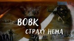 Житомирян запрошують на спецпоказ фільму про 10-річну війну з росією "Вовк, страху нема"