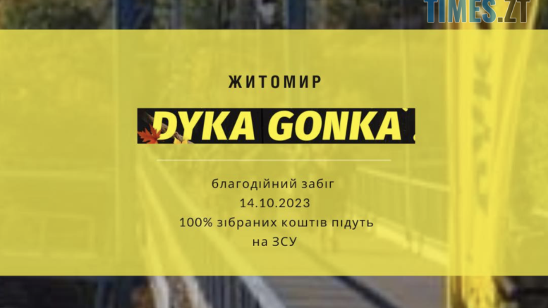 У Житомирі відбудеться благодійний забіг з перешкодами «ДИКА ГОНКА»