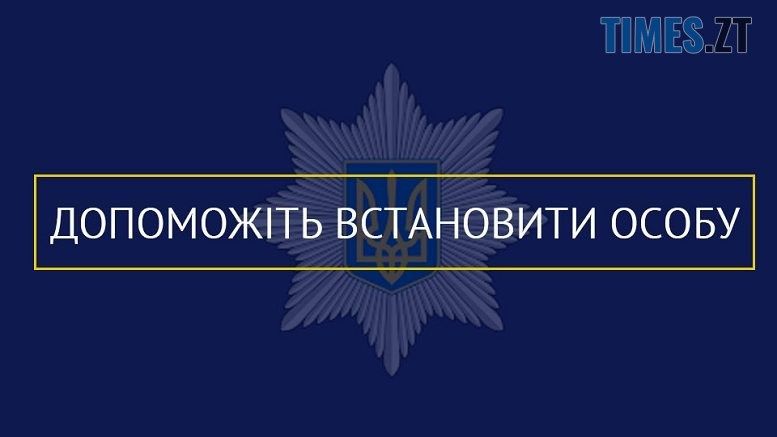 Коростенські правоохоронці просять допомоги громадян у встановленні особи загиблого в річці Уж