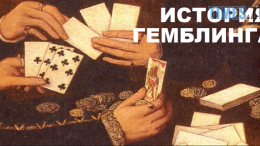 История азартных игр: развитие в древности и в современном мире
