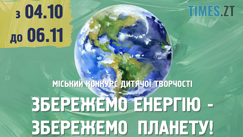 У Житомирі стартував конкурс дитячої творчості "Збережемо енергію - збережемо планету"