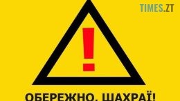 На КП "Житомирводоканал" попередили містян про шахраїв, які під виглядом комунальників, намагаються потрапити у квартири
